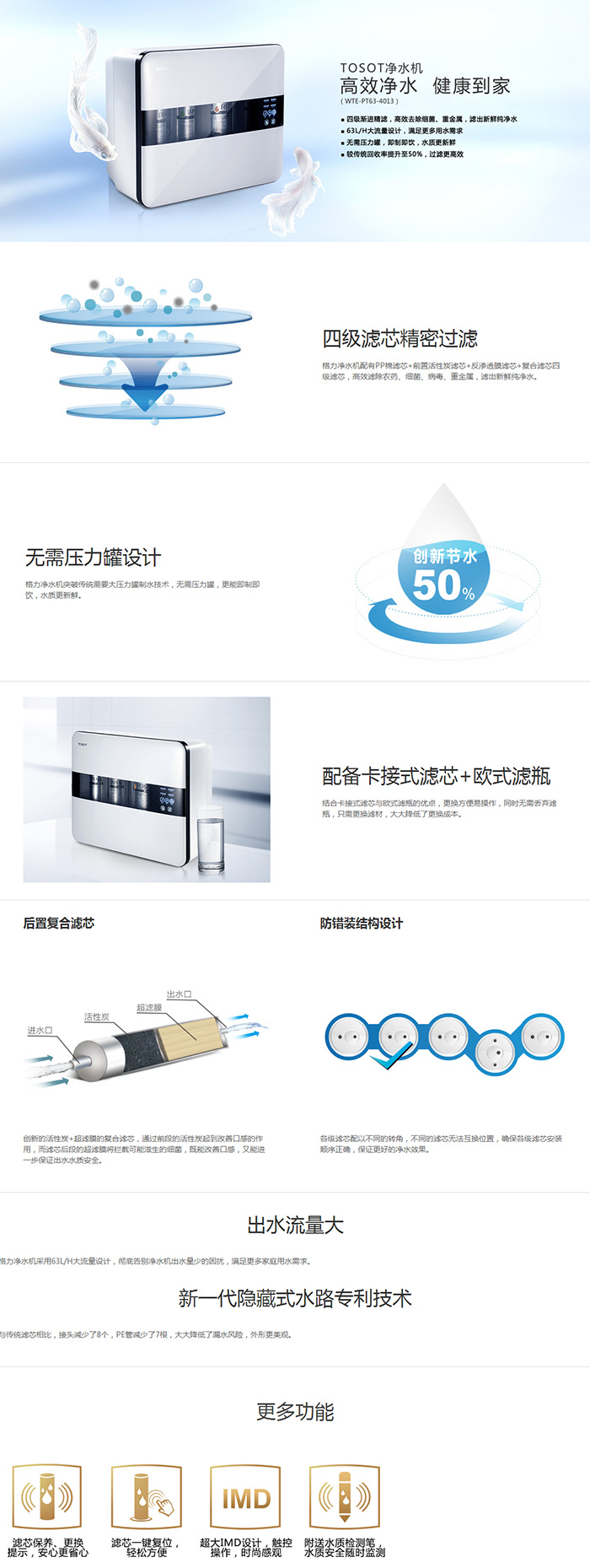 格力家用反滲透凈水機WTE-PT63-4013說明